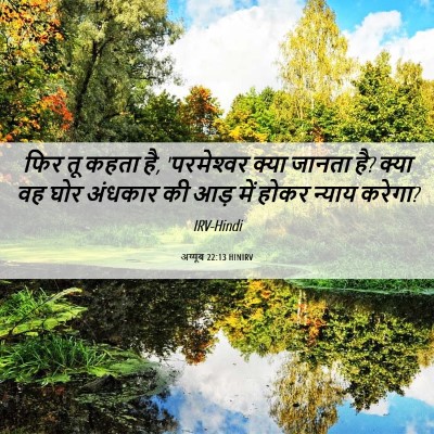 Picture 06 - अय्यूब 22:13 HINIRV - फिर तू कहता है, - Bible Verse Picture