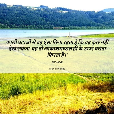 Picture 06 - अय्यूब 22:14 HINIRV - काली घटाओं से वह - Bible Verse Picture