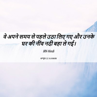 Picture 06 - अय्यूब 22:16 HINIRV - वे अपने समय से पहले - Bible Verse Picture