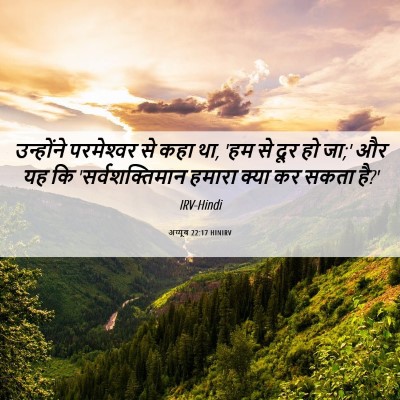 Picture 06 - अय्यूब 22:17 HINIRV - उन्होंने - Bible Verse Picture