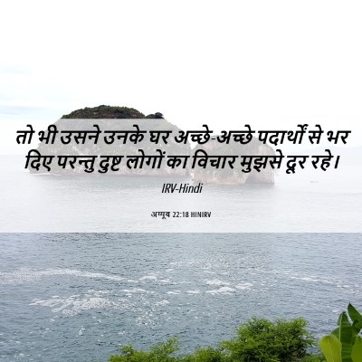 Picture 06 - अय्यूब 22:18 HINIRV - तो भी उसने उनके घर - Bible Verse Picture