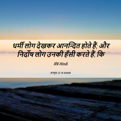 Picture 06 - अय्यूब 22:19 HINIRV - धर्मी लोग देखकर - Bible Verse Picture