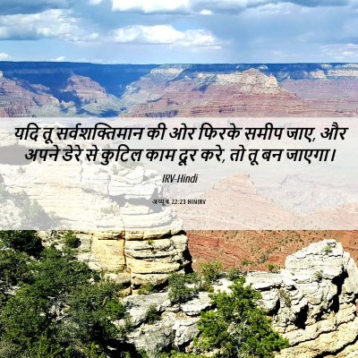 Picture 06 - अय्यूब 22:23 HINIRV - यदि तू - Bible Verse Picture