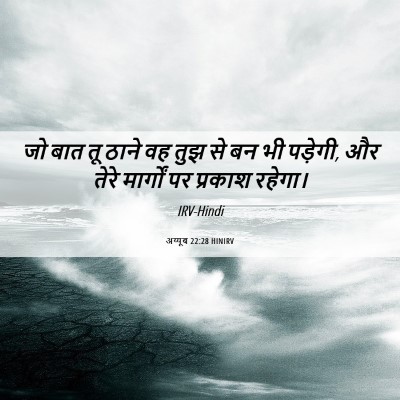 Picture 06 - अय्यूब 22:28 HINIRV - जो बात तू ठाने वह - Bible Verse Picture