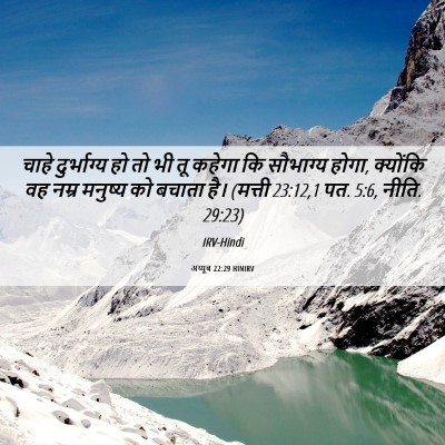 Picture 06 - अय्यूब 22:29 HINIRV - चाहे दुर्भाग्य हो - Bible Verse Picture