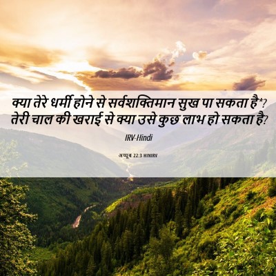 Picture 06 - अय्यूब 22:3 HINIRV - क्या तेरे धर्मी - Bible Verse Picture