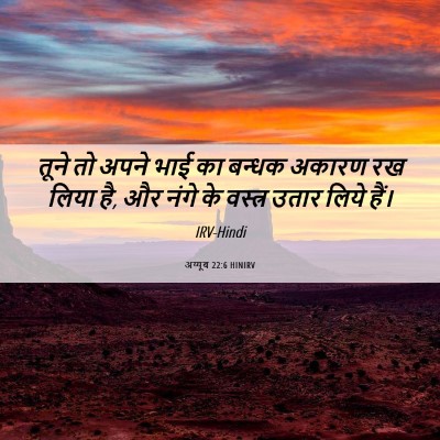 Picture 06 - अय्यूब 22:6 HINIRV - तूने तो अपने भाई का - Bible Verse Picture