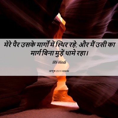 Picture 06 - अय्यूब 23:11 HINIRV - मेरे पैर उसके - Bible Verse Picture