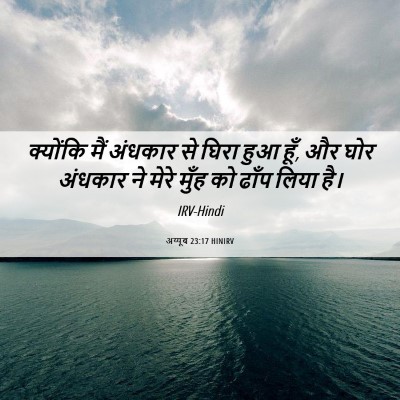 Picture 06 - अय्यूब 23:17 HINIRV - क्योंकि मैं - Bible Verse Picture