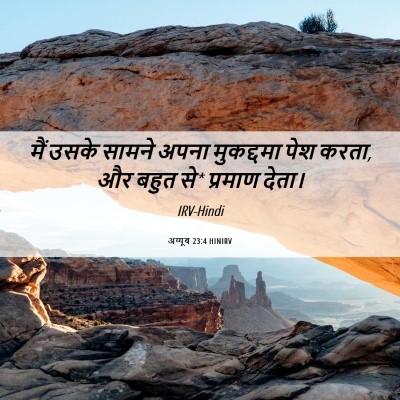 Picture 06 - अय्यूब 23:4 HINIRV - मैं उसके सामने - Bible Verse Picture