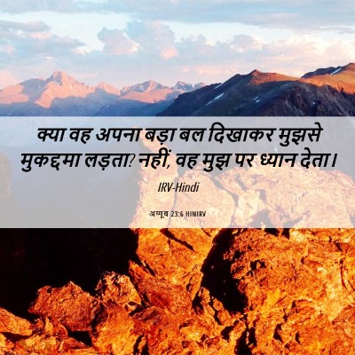 Picture 06 - अय्यूब 23:6 HINIRV - क्या वह अपना बड़ा - Bible Verse Picture