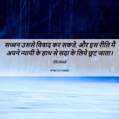 Picture 06 - अय्यूब 23:7 HINIRV - सज्जन उससे विवाद - Bible Verse Picture