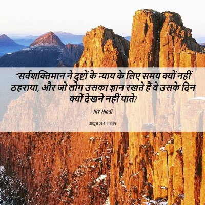 Picture 06 - अय्यूब 24:1 HINIRV - “सर्वशक्तिमान ने - Bible Verse Picture