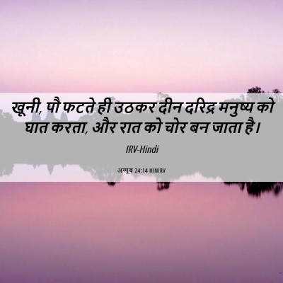 Picture 06 - अय्यूब 24:14 HINIRV - खूनी, पौ फटते ही - Bible Verse Picture
