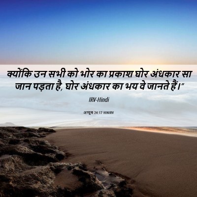 Picture 06 - अय्यूब 24:17 HINIRV - क्योंकि उन सभी को - Bible Verse Picture