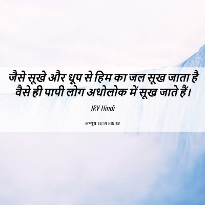 Picture 06 - अय्यूब 24:19 HINIRV - जैसे सूखे और धूप से - Bible Verse Picture
