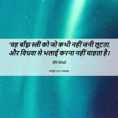 Picture 06 - अय्यूब 24:21 HINIRV - “वह बाँझ स्त्री को - Bible Verse Picture