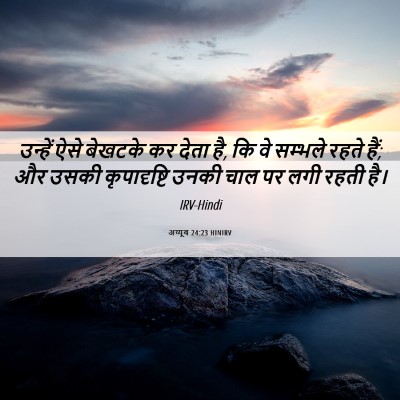 Picture 06 - अय्यूब 24:23 HINIRV - उन्हें ऐसे बेखटके - Bible Verse Picture