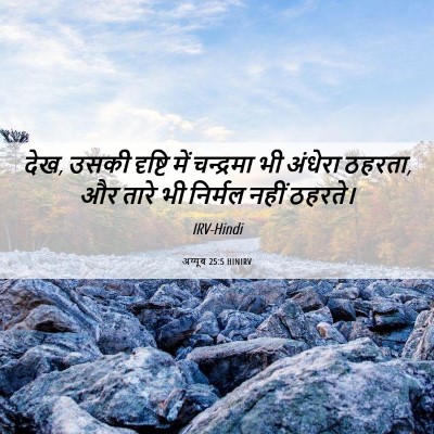 Picture 06 - अय्यूब 25:5 HINIRV - देख, उसकी दृष्टि - Bible Verse Picture