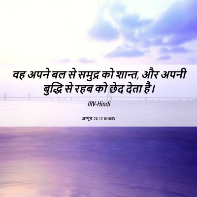 Picture 06 - अय्यूब 26:12 HINIRV - वह अपने बल से - Bible Verse Picture
