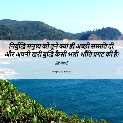 Picture 06 - अय्यूब 26:3 HINIRV - निर्बुद्धि मनुष्य - Bible Verse Picture