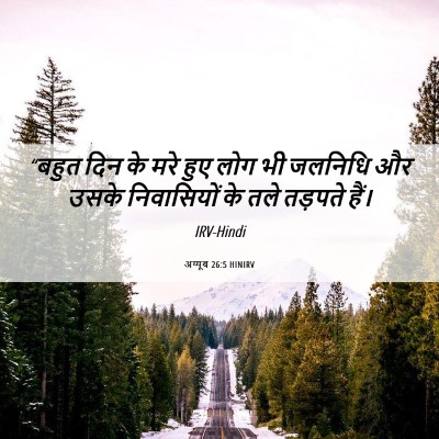 Picture 06 - अय्यूब 26:5 HINIRV - “बहुत दिन के मरे - Bible Verse Picture