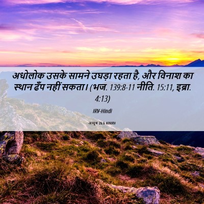 Picture 06 - अय्यूब 26:6 HINIRV - अधोलोक उसके सामने - Bible Verse Picture