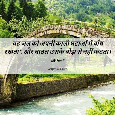Picture 06 - अय्यूब 26:8 HINIRV - वह जल को अपनी काली - Bible Verse Picture