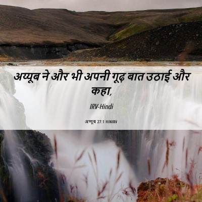 Picture 06 - अय्यूब 27:1 HINIRV - अय्यूब ने और भी - Bible Verse Picture