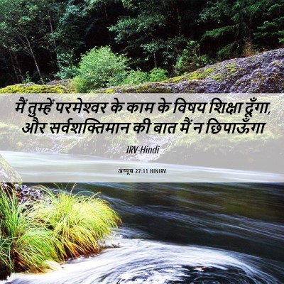 Picture 06 - अय्यूब 27:11 HINIRV - मैं तुम्हें - Bible Verse Picture