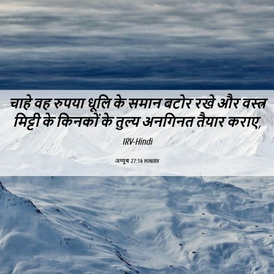 Picture 06 - अय्यूब 27:16 HINIRV - चाहे वह रुपया धूलि - Bible Verse Picture