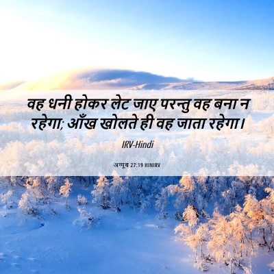 Picture 06 - अय्यूब 27:19 HINIRV - वह धनी होकर लेट जाए - Bible Verse Picture