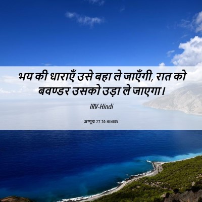 Picture 06 - अय्यूब 27:20 HINIRV - भय की धाराएँ उसे - Bible Verse Picture