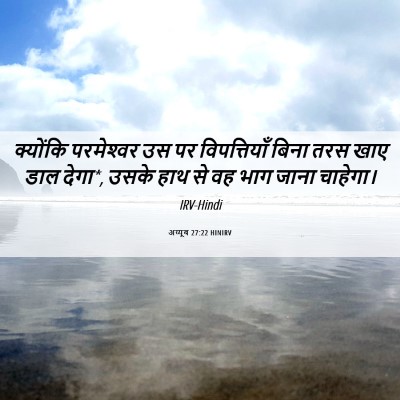 Picture 06 - अय्यूब 27:22 HINIRV - क्योंकि परमेश्‍वर - Bible Verse Picture