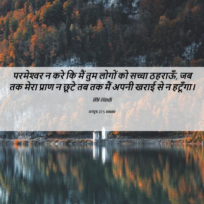 Picture 06 - अय्यूब 27:5 HINIRV - परमेश्‍वर न करे कि - Bible Verse Picture