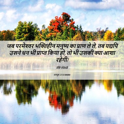 Picture 06 - अय्यूब 27:8 HINIRV - जब परमेश्‍वर - Bible Verse Picture