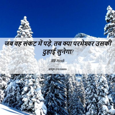 Picture 06 - अय्यूब 27:9 HINIRV - जब वह संकट में - Bible Verse Picture