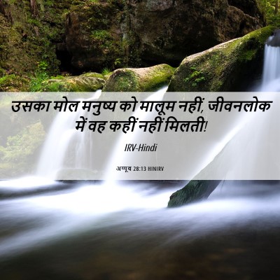Picture 06 - अय्यूब 28:13 HINIRV - उसका मोल मनुष्य को - Bible Verse Picture
