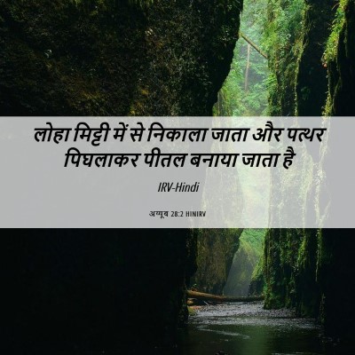 Picture 06 - अय्यूब 28:2 HINIRV - लोहा मिट्टी में से - Bible Verse Picture