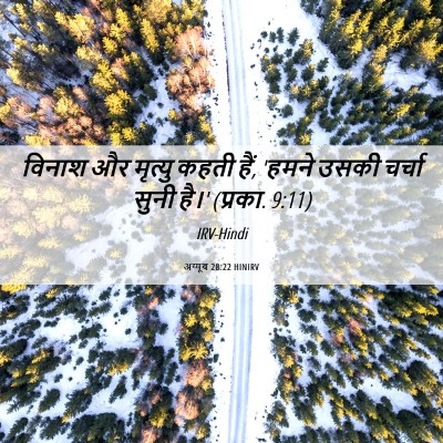 Picture 06 - अय्यूब 28:22 HINIRV - विनाश और मृत्यु - Bible Verse Picture