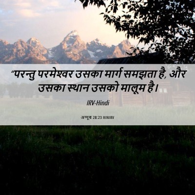 Picture 06 - अय्यूब 28:23 HINIRV - “परन्तु परमेश्‍वर - Bible Verse Picture
