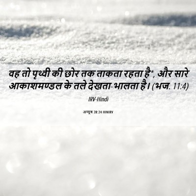 Picture 06 - अय्यूब 28:24 HINIRV - वह तो पृथ्वी की छोर - Bible Verse Picture