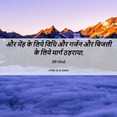 Picture 06 - अय्यूब 28:26 HINIRV - और मेंह के लिये - Bible Verse Picture