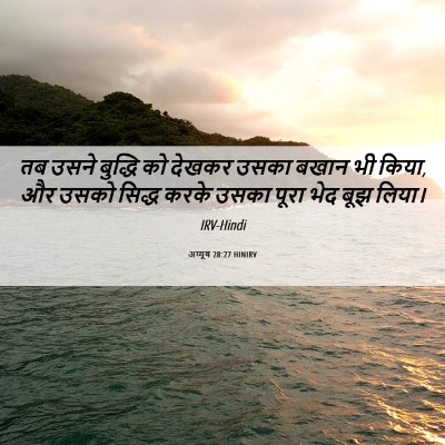 Picture 06 - अय्यूब 28:27 HINIRV - तब उसने बुद्धि को - Bible Verse Picture