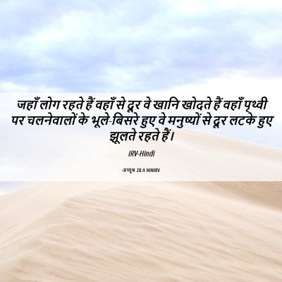 Picture 06 - अय्यूब 28:4 HINIRV - जहाँ लोग रहते हैं - Bible Verse Picture