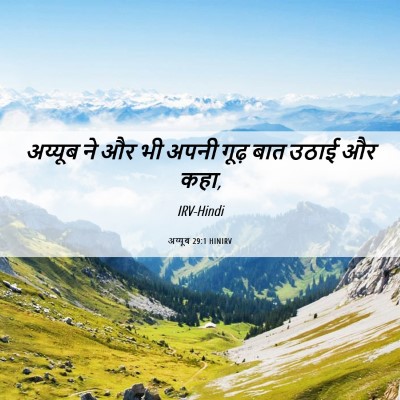 Picture 06 - अय्यूब 29:1 HINIRV - अय्यूब ने और भी - Bible Verse Picture