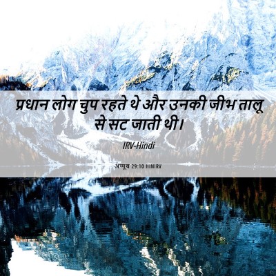Picture 06 - अय्यूब 29:10 HINIRV - प्रधान लोग चुप - Bible Verse Picture