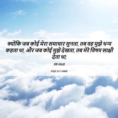 Picture 06 - अय्यूब 29:11 HINIRV - क्योंकि जब कोई - Bible Verse Picture