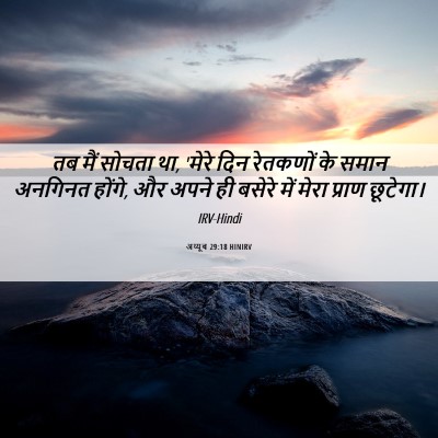 Picture 06 - अय्यूब 29:18 HINIRV - तब मैं सोचता था, - Bible Verse Picture