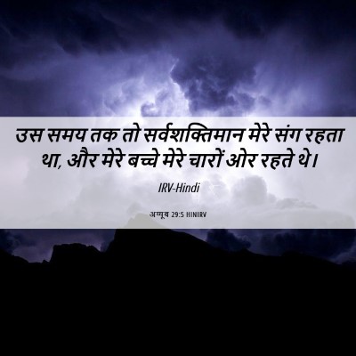 Picture 06 - अय्यूब 29:5 HINIRV - उस समय तक तो - Bible Verse Picture
